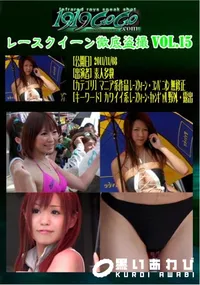 【レースクイーン徹底盗撮 Vol.15 】の一覧画像