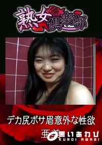 【デカ尻ボサ眉意外な性欲 】の一覧画像