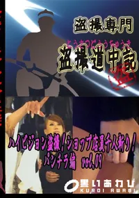 【ハイビジョン盗撮!ショップ店員千人斬り!パンチラ編　vol.09 　】の一覧画像