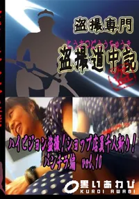 【ハイビジョン盗撮!ショップ店員千人斬り!パンチラ編　vol.10 　】の一覧画像