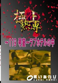 【〜119 号室〜ラブホテルの中 　】の一覧画像