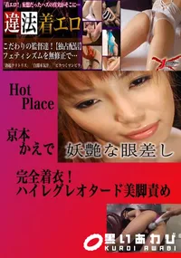 【完全着衣!ハイレグレオタード美脚責め かえで 　】の一覧画像