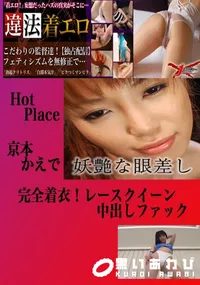 【完全着衣!レースクイーン中出しファック かえで 　】の一覧画像