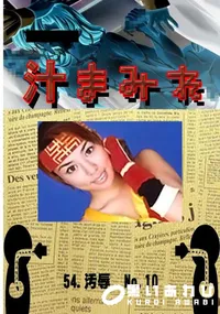 【54.　汚辱  No.10 　】の一覧画像