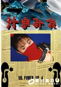 【56.　POWER UP 4 　】の一覧画像