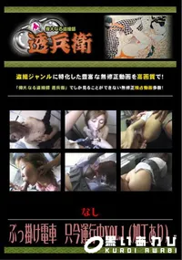 【ぶっ掛け電車 只今運行中 Vol.1 (加工あり) 】の一覧画像