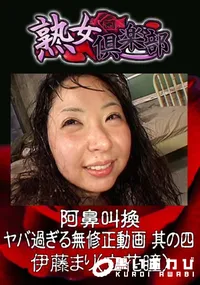 【阿鼻叫換 ヤバ過ぎる無修正動画 其の四 】の一覧画像