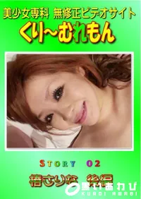 【Story 02 椿さりな 後編 】の一覧画像