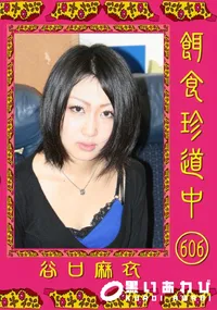 【餌食珍道中 606 】の一覧画像