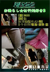 【お漏らし女は行列好き 2 】の一覧画像