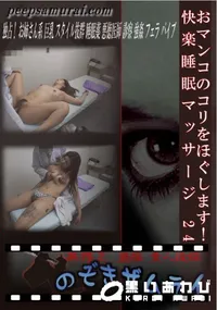 【おマンコのコリをほぐします!快楽睡眠マッサージ 24 】の一覧画像