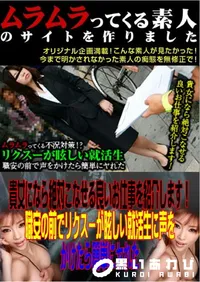 【貴女になら絶対こなせる良いお仕事を紹介します!職安の前でリクスーが眩しい就活生に声をかけたら簡単にヤれた 】の一覧画像