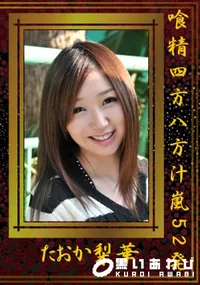 【喰精四方八方汁嵐52発 】の一覧画像