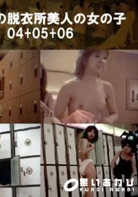 【銭湯の脱衣所美人の女の子04+05+06 】の一覧画像