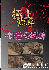 【〜121号室〜ラブホテルの中 　】の一覧画像