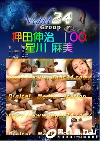 【押田伸治 100 】の一覧画像
