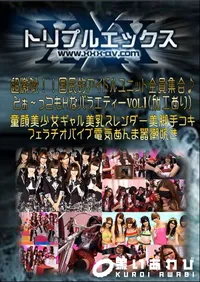 【超激似!!国民的アイドルユニット全員集合♪とぉ〜ってもHなバラエティー Vol.1 (加工あり) 】の一覧画像