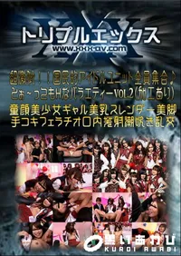【超激似!!国民的アイドルユニット全員集合♪とぉ〜ってもHなバラエティー Vol.2 (加工あり) 】の一覧画像