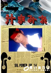 【59.　POWER UP 14 　】の一覧画像
