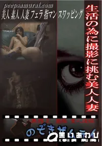 【生活の為に撮影に挑む美人人妻 】の一覧画像