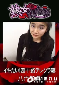 【イキたい!四十路テレクラ妻 】の一覧画像