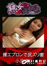 【裸エプロンで尻ズリ妻 】の一覧画像