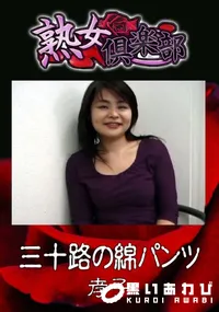 【三十路の綿パンツ 】の一覧画像