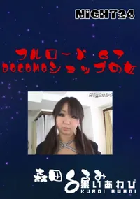【フルロード67　DOCOMOショップの女 】の一覧画像