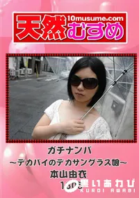 【天然むすめ 1305 ガチナンパ ～デカパイのデカサングラス娘～ 】の一覧画像