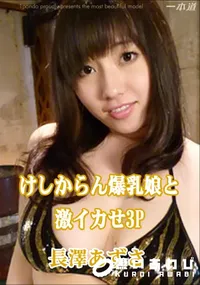 【けしからん爆乳娘と激イカせ3P 】の一覧画像