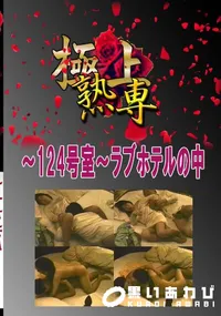【〜124号室〜ラブホテルの中 　】の一覧画像