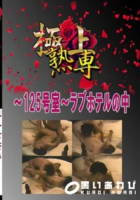 【〜125号室〜ラブホテルの中 　】の一覧画像