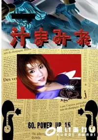 【60.　POWER UP 15 　】の一覧画像