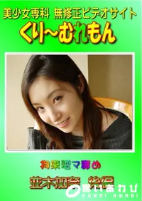 【拘束電マ責め 並木加奈 後編 】の一覧画像