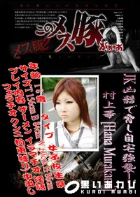 【JK凶器で脅し自宅強襲!! 】の一覧画像