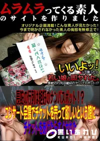 【長蛇の行列は絶好のナンパスポット!～コンサート会場でチケットを売って欲しいという娘にチケットをあげたらすぐヤれた 】の一覧画像
