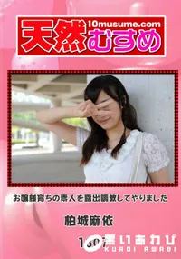 【天然むすめ 1307 お嬢様育ちの素人を露出調教してやりました 】の一覧画像