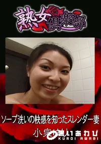 【ソープ洗いの快感を知ったスレンダー妻 】の一覧画像