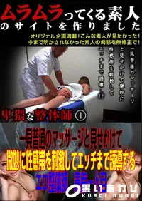 【一見普通のマッサージと見せかけて微妙に性感帯を刺激してエッチまで誘導するエロ整体師 患者一人目 】の一覧画像