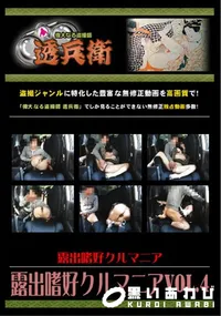 【露出嗜好クルマニア Vol.4 】の一覧画像