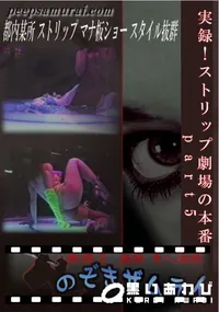 【実録!ストリップ劇場の本番 part5 】の一覧画像