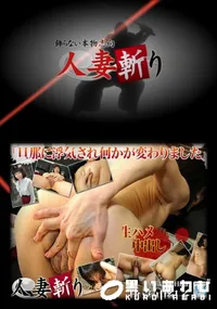 【人妻斬り 414 】の一覧画像