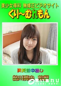【清純娘中出し 鮎川真由 前編 】の一覧画像