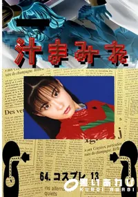 【64.　コスプレ 13 　】の一覧画像