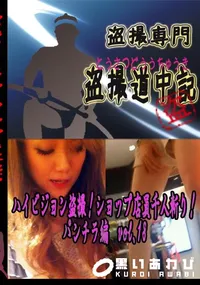 【ハイビジョン盗撮!ショップ店員千人斬り!パンチラ編　vol.18 　】の一覧画像