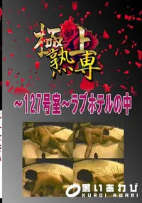 【〜127号室〜ラブホテルの中 　】の一覧画像