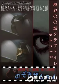 【渋谷○○坂クラブトイレ　part3 】の一覧画像