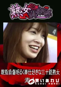 【親指負傷明るく奉仕好きな三十路熟女 】の一覧画像