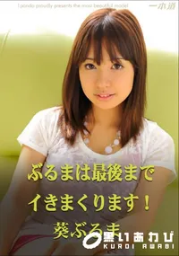 【ぶるまは最後までイきまくります! 】の一覧画像