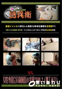 【女性専用会員制風俗の実態!! Vol.2 (加工あり) 】の一覧画像